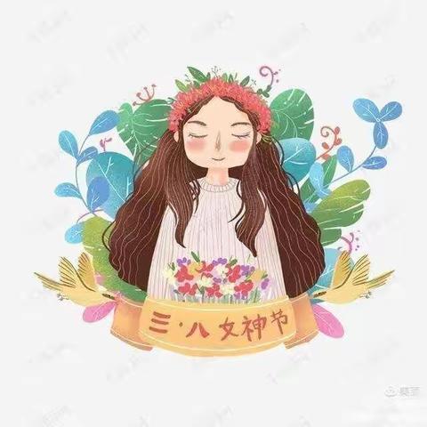 《三八女神节》姚店子中心幼儿园大三班祝节日快乐