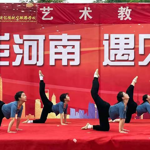 洋溢青春梦，绽放新风采——信阳航空服务学校社团文化篇