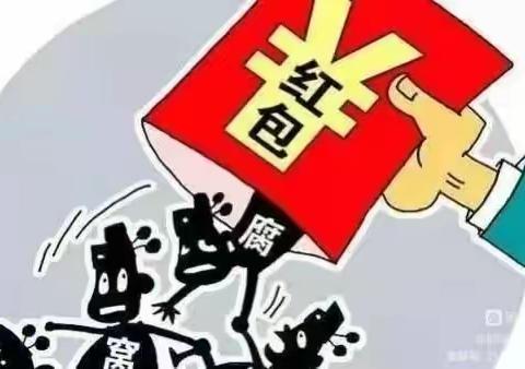 【廉政提醒】：纪律记心中  廉洁过春节