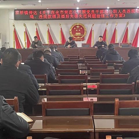 双桥镇：常态化治理违规吃喝、违规饮酒及酒后失德失范问题