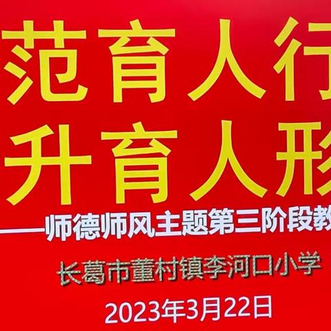 【两看两讲两比】师德|规范育人行为，提升育人形象———董村镇李河口小学师德师风专题活动