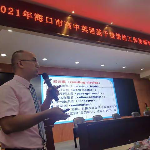 北京师范大学海口附属学校参加海口市高中英语基于校情的工作坊研讨课观摩培训会专题三的小结