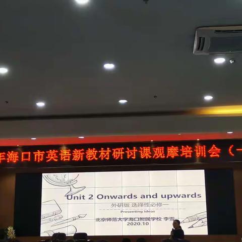 北京师范大学海口附属学校参加海口市高中英语新教材研讨课观摩会研修小结