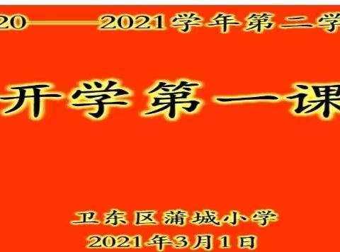 三月花正红，育苗正当时——卫东区蒲城小学2021年春季“开学第一课”开讲了