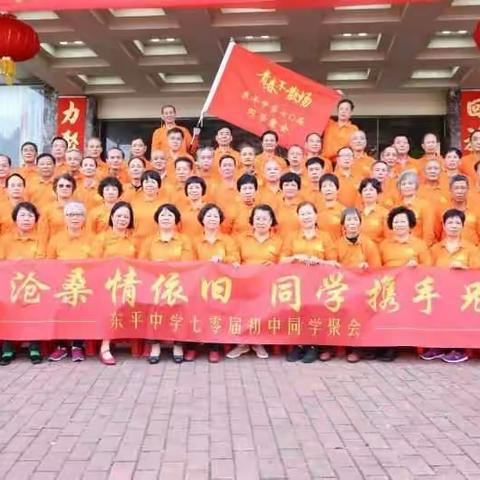 阳江市东平镇东平中学七0届初中同学联谊会