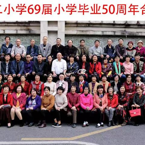 2019阳江第二小学69届小学同学毕业50周年纪念活动(相片)十(视频) ﻿