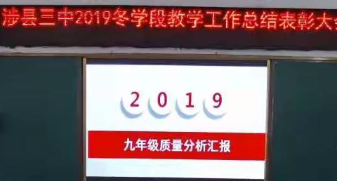 涉县第三中学召开2019年冬学段总结表彰暨2020年春学段工作部署大会