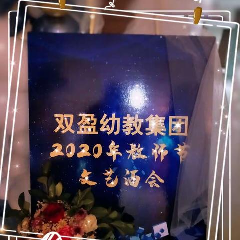 双盈幼教集团2020年教师节文艺酒会——【责任与梦想】