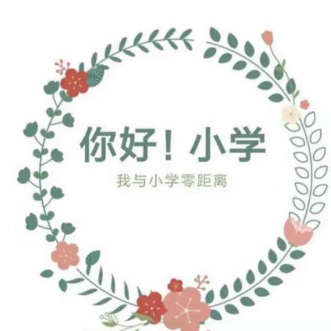 太山镇贝斯特幼儿园《参观小学》解锁新身份“小学生”✨