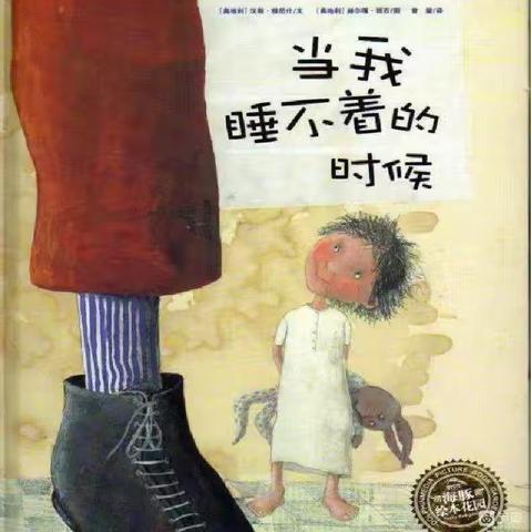 锦屏镇铜城幼儿园绘本故事第一期《当我睡不着的时候》