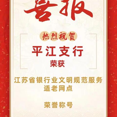 道前平江路支行获评“江苏省银行业文明规范服务适老网点”荣誉称号！