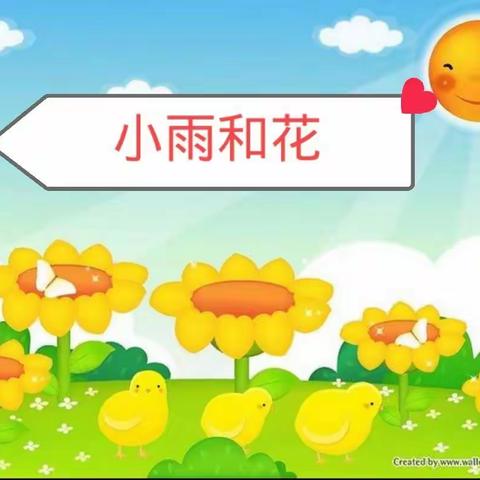 韵律活动《小雨和花》