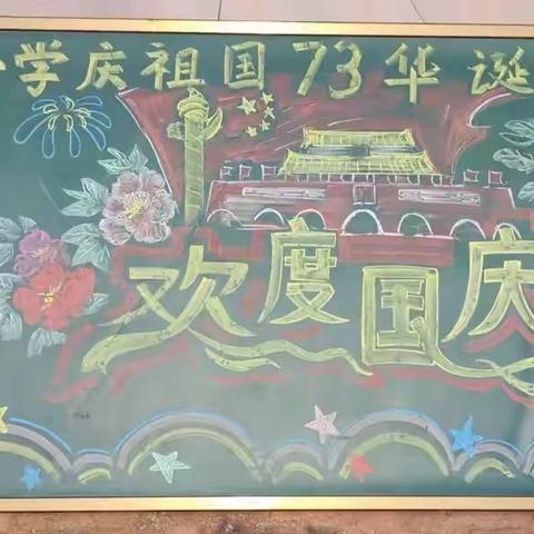 🇨🇳喜迎二十大，欢度国庆🇨🇳——前进乡中心小学庆祖国73年华诞文艺汇演🎉