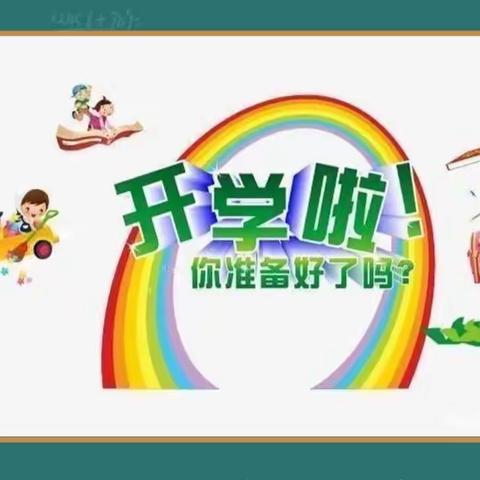 开学第一天，梦想新旅程——上院小学开学季