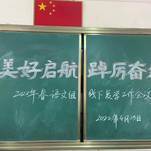 美好启航   踔厉奋发——鹏达学校（北校区）语文组线下复学工作会议