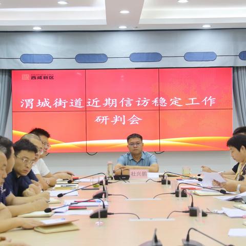 渭城街道办召开近期信访维稳工作分析研判会
