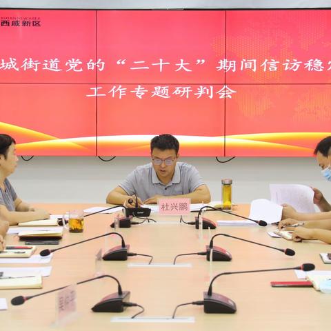 渭城街道办召开党的“二十大”期间信访稳定工作专题研判会