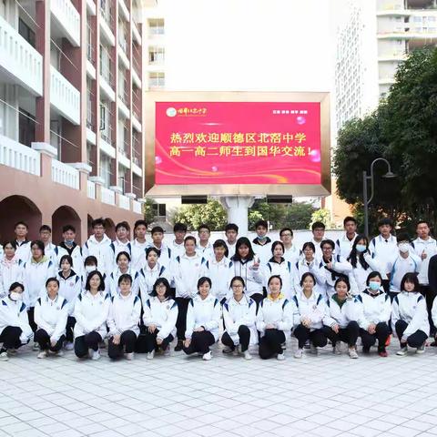 顺德区北滘中学高一高二师生到国华交流