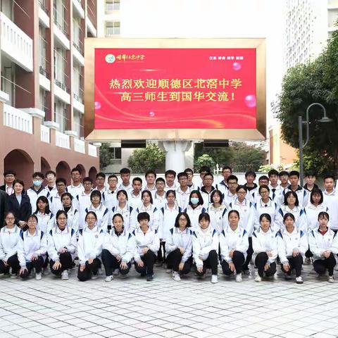 顺德区北滘中学高三师生到国华交流