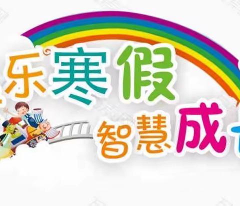 快乐新春，魅力寒假——魏庄小学六年级寒假作业