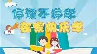 不同的地点，同一个目标——“三一班停课不停学”