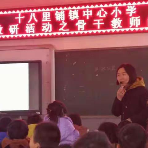 以研促成长 ——  ——十八里铺镇中心小学“骨干教师献艺课”教研活动