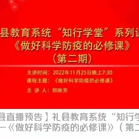 《做好科学防疫的必修课》—永坪镇中心幼儿园师生观看学习礼县教育系统"知行学堂"系列讲座