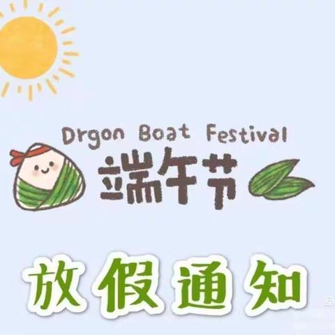 江垭镇中学九溪完小2021年上学期端午节安全提醒