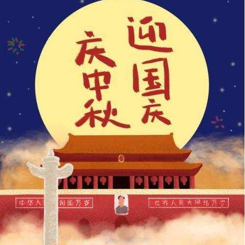 江垭镇中学九溪完小国庆·中秋节放假通知