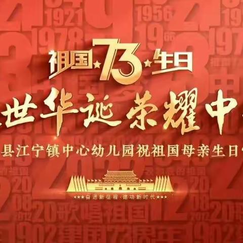 喜迎二十大，童心永向党——江宁镇中心幼儿园开展国庆节主题活动