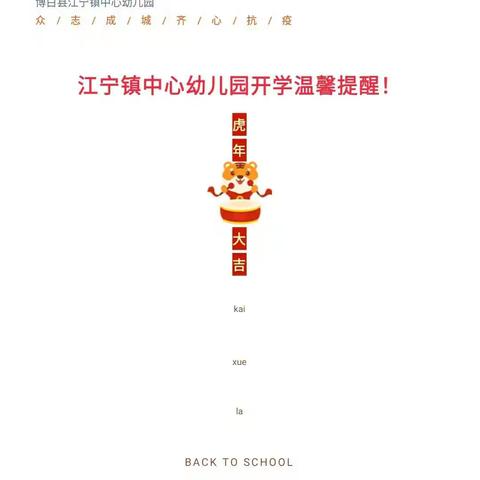 博白县江宁镇中心幼儿园2022年春季期开学温馨提示