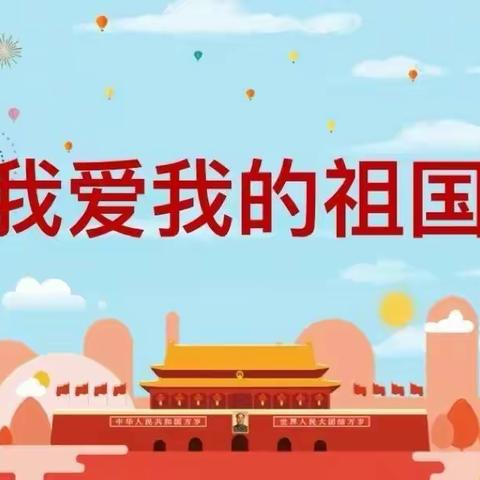 实验小学幼儿园小班组“小小中国心，浓浓爱国情”国庆节主题活动