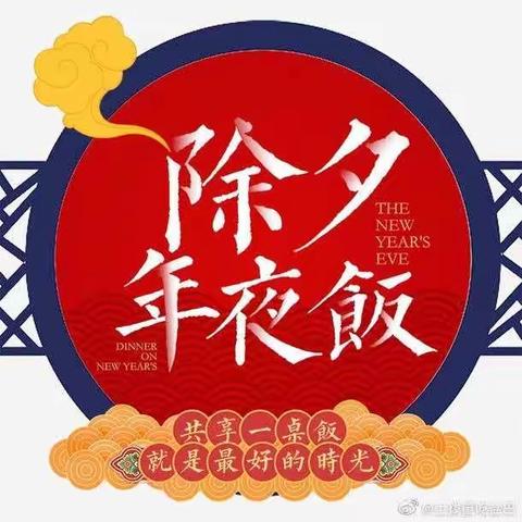 除夕夜，辞旧岁，新年到！