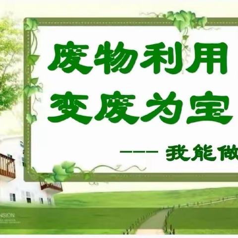 废物利用，变废为宝——我能做