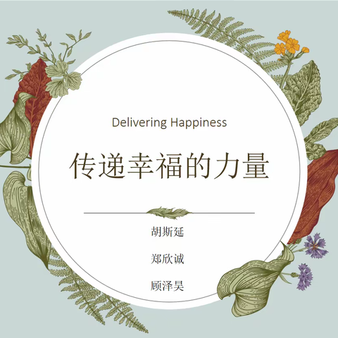 【胡斯延 王之悦】2201班会——传递幸福的力量