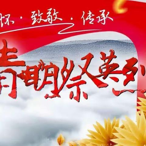 清明祭英烈，共筑中华魂”——姜窑小学清明祭英烈活动