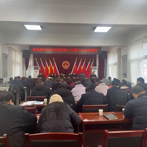 高峰镇传达学习中共镇安县第十九届纪律检查委员会第三次会议精神