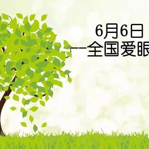 大墙九年制学校“全国爱眼日”致家长的一封信