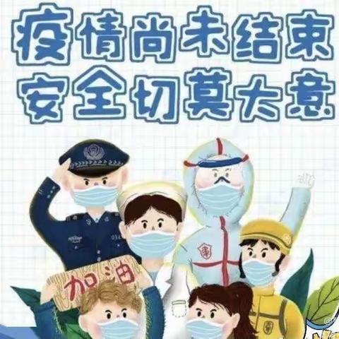 家园合力 防控疫情——天等县县直第一幼儿园致家长一封信