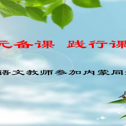 研习单元备课     践行课标理念
——赛罕区语文教师参加内蒙同频教研活动