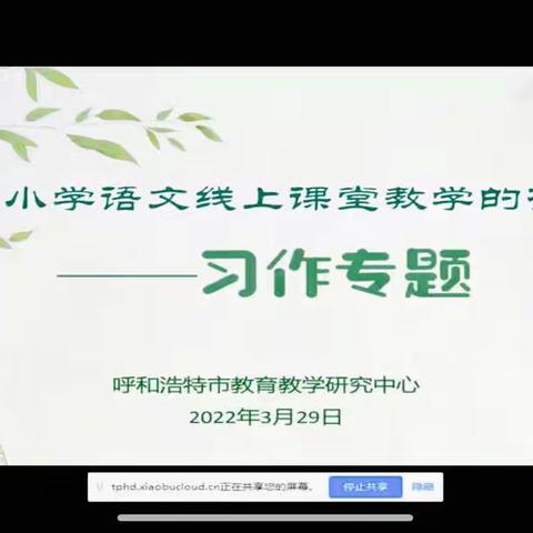 线上教学研实效    习作专题击难点——赛罕区六年级语文教师参加全市小学语文线上教研活动