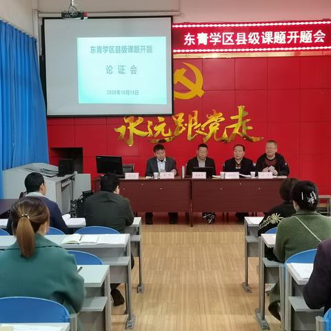 东青学区举办县级课题开题会