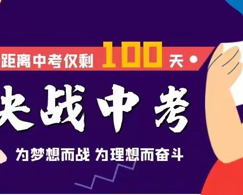 苦战百日  圆梦六月                            ---百利小学中考百日誓师大会