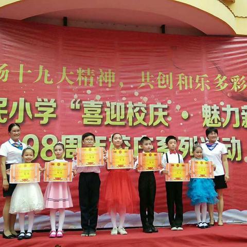 新民小学98周年校庆