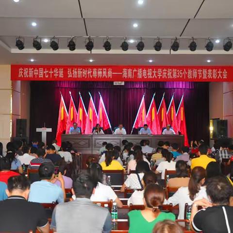 我校召开庆祝第35个教师节表彰大会