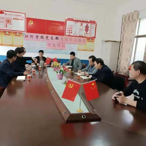 新河镇江河学校党支部党史学习教育简报