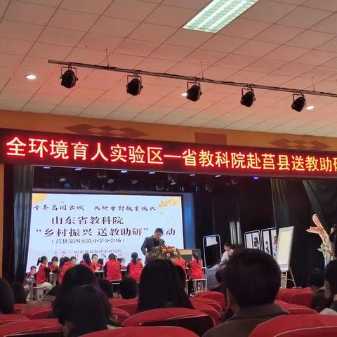 【莒县一小】山东省教科院“乡村振兴 送教助研”活动