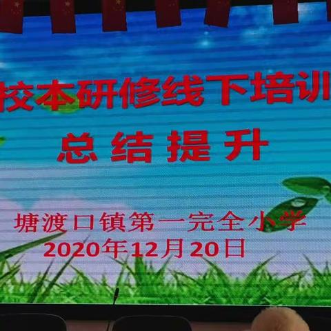 12.20校本研修总结