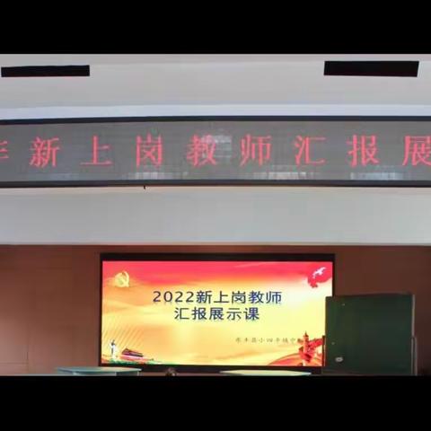 新进教师齐亮相 课堂教学展风采——记东丰县小四平镇中心小学新上岗教师汇报课活动