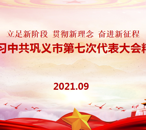 立足新阶段 贯彻新理念 奋进新征程——巩义二中学习中国共产党巩义市第七次代表大会精神